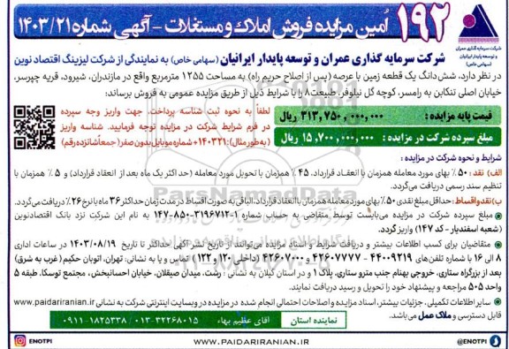 192 امین مزایده فروش املاک و مستغلات