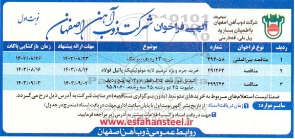 فراخوان مناقصه  خرید 43 ردیف بیرینگ و...