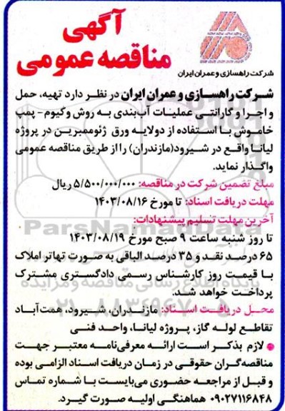 مناقصه  تهیه، حمل و اجرا و گارانتی عملیات آب بندی به روش وکیوم - پمپ خاموش با استفاده از دولایه ورق ژئوممبرین