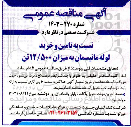 مناقصه تامین و خرید لوله مانیسمان به میزان 12.500 تن