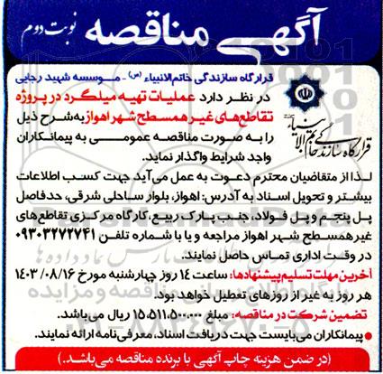 آگهی مناقصه عمومی   عملیات تهیه میلگرد در پروژه تقاطع های غیرهمسطح شهر  - نوبت دوم