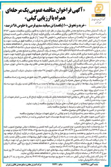 مناقصه خرید و تحویل 100 (صد) تن سیانید سدیم قرصی با خلوص 98 درصد 