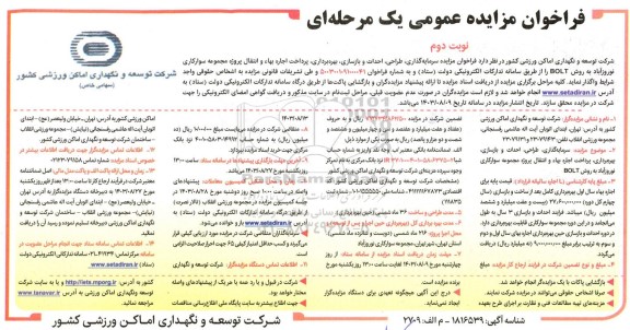 مزایده و مناقصه سرمایه گذاری، طراحی، احداث و بازسازی و...- نوبت دوم