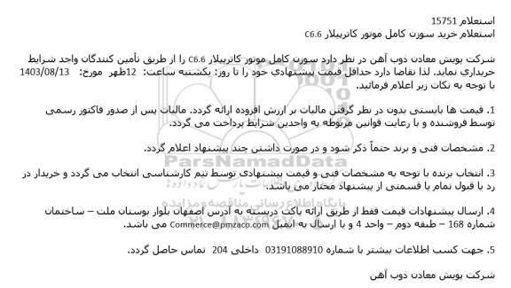 استعلام خرید سوزن کامل موتور کاترپیلار C6.6 