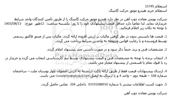 استعلام خرید هیدرو موتور حرکت گانینگ 