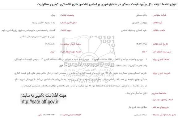 فراخوان ارائه مدل برآورد قیمت مسکن در مناطق شهری....