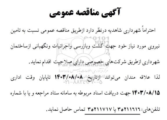 آگهی مناقصه عمومی  تامین نیروی مورد نیاز خود جهت گشت و بازرسی