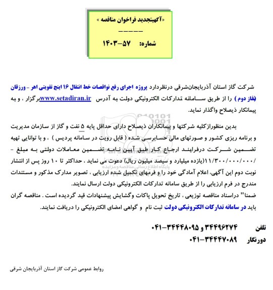 تجدید مناقصه پروژه اجرای رفع نواقصات خط انتقال 16 اینچ تقویتی