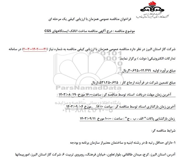 مناقصه ساخت اتاقک ایستگاه های CGS 