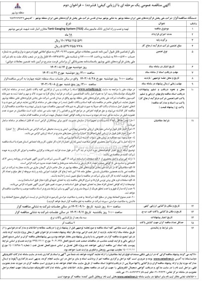 مناقصه تهیه، نصب و راه اندازی تانک مانیتورینگ - نوبت دوم 