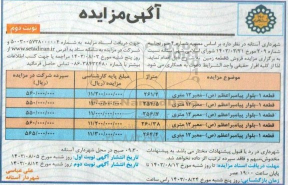 مزایده فروش 5 قطعه زمین- نوبت دوم 