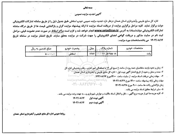مزایده عمومی خودرو اسقاطی تجدید