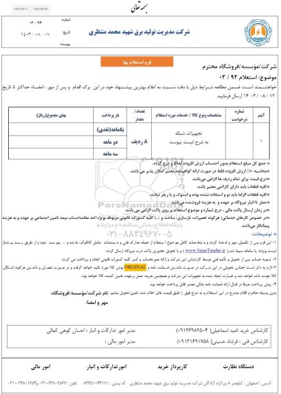  استعلام تجهیزات شبکه