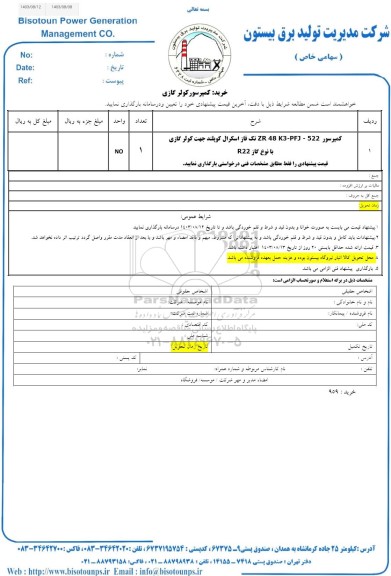 استعلام خرید کمپرسور کولر گازی 