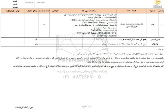 استعلام بازسازی پمپ سیر کوله سیستم هیدرولیک دمپر