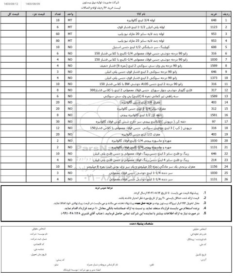 استعلام خرید 26 ردیف لوله و اتصالات