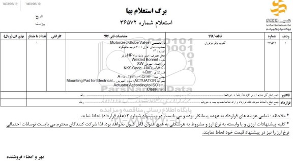 استعلام گلوب والو موتوری