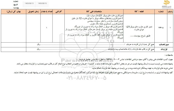 استعلام تمیزکاری هارپ های بویلر 21 با هوای فشرده