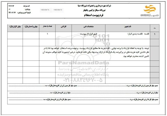 استعلام قفسه (قفسه بندی انبار)