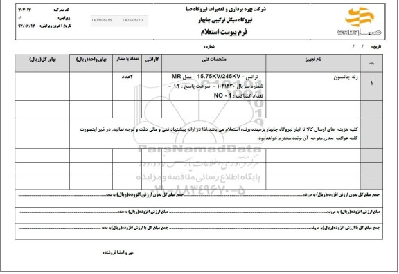 استعلام رله جانسون
