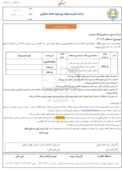 استعلام خدمات حذف پانل های سوپر هیترهای تشعشعی...