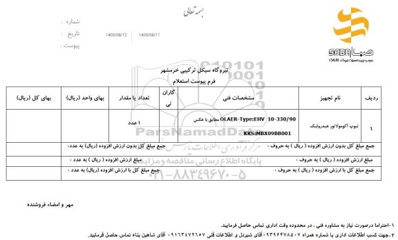 استعلام تیوپ آکومولاتور هیدرولیک 