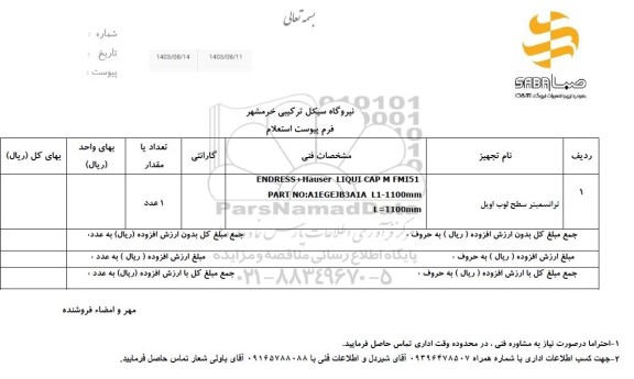 استعلام ترانسمیتر سطح لوب اویل