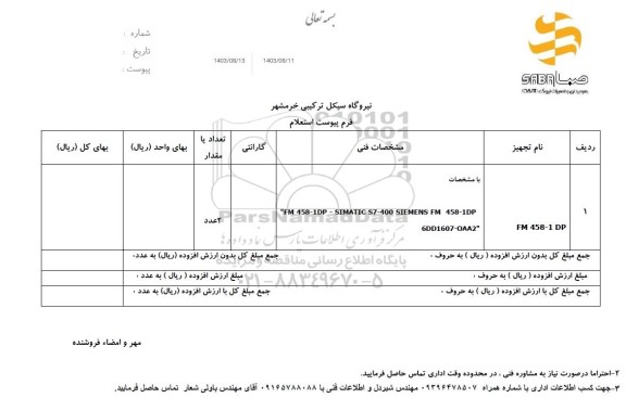 استعلام FM 458-1 DP