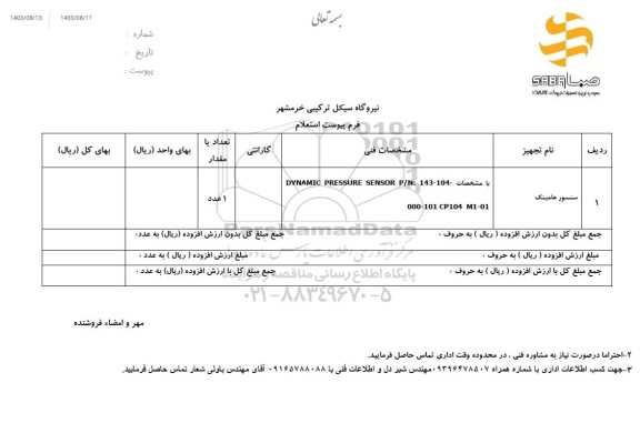 استعلام سنسور هامینگ