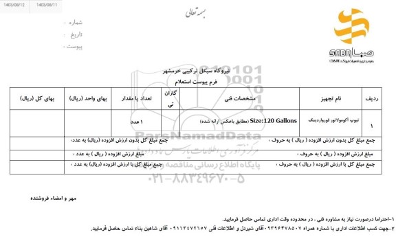 استعلام تیوپ آکومولاتور فورواردینگ
