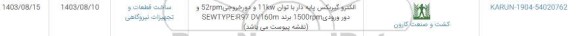 استعلام الکتروگیربکس پایه دار با توان 11KW 