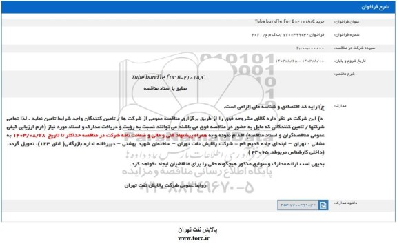 فراخوان خرید Tube bundle for B-2101/2  خرید
