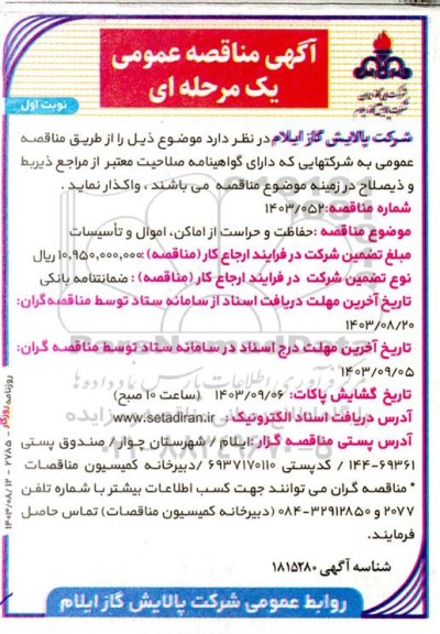 مناقصه عمومی حفاظت و حراست از اماکن، اموال و تاسیسات