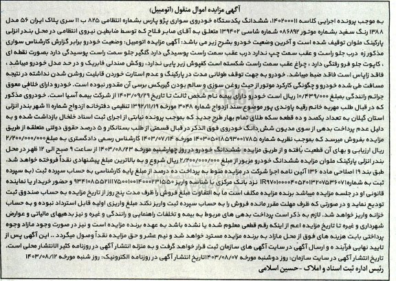 مزایده ششدانگ یک دستگاه خودروی سواری پژو پارس مدل 1388