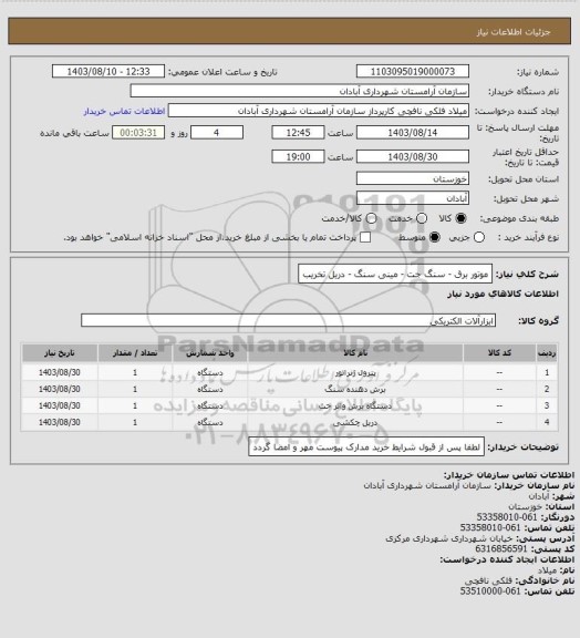 استعلام موتور برق - سنگ جت - مینی سنگ - دریل تخریب