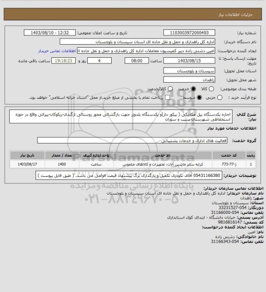استعلام اجاره یکدستگاه بیل مکانیکی ( پیکور دار)و یکدستگاه بلدوزر جهت بازگشائی محور روستائی ازگندی-ریکوکان-پیرائی واقع در حوزه استحفاظی شهرستان سیب و سوران