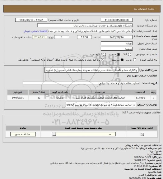 استعلام واگذاری حفظ و نگهداری فضای سبز و نظافت محوطه بیمارستان امام خمینی(ره) شهریار
