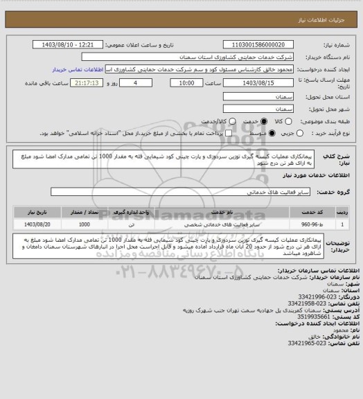 استعلام پیمانکاری عملیات کیسه گیری توزین سردوزی و پارت چینی کود شیمایی فله به مقدار 1000 تن
تمامی مدارک امضا شود مبلغ به ازای هر تن درج شود