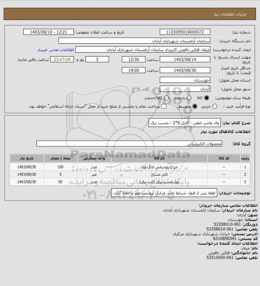 استعلام وال واشر خطی - کابل 6*2 - چسب برق
