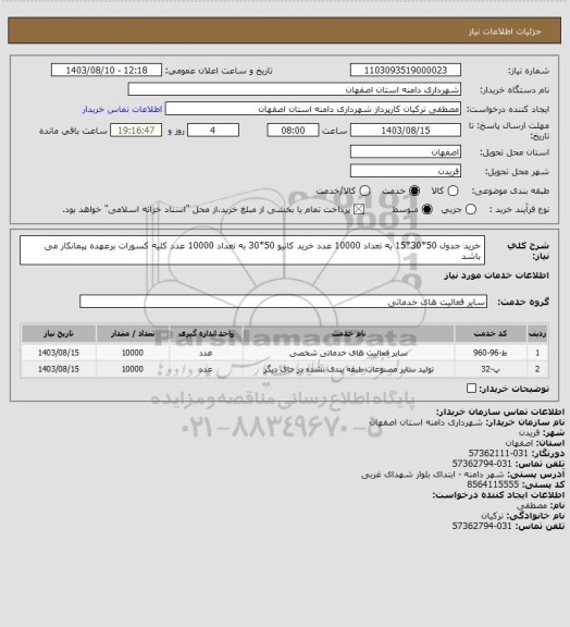 استعلام خرید جدول 50*30*15 به تعداد 10000 عدد 
خرید کانیو 50*30 به تعداد 10000 عدد
کلیه کسورات برعهده پیمانکار می باشد