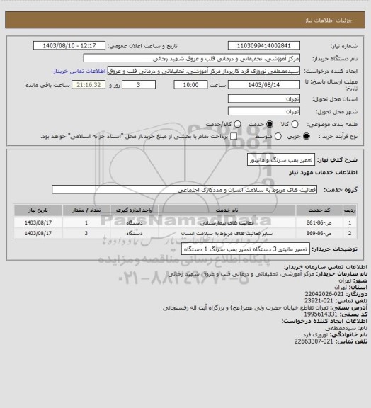 استعلام تعمیر پمپ سرنگ و مانیتور