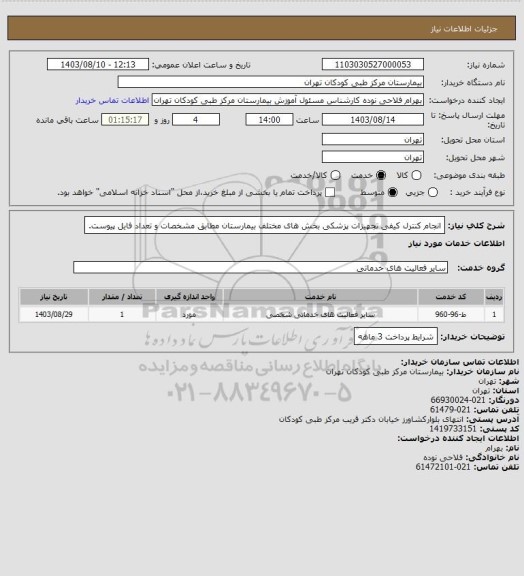 استعلام انجام کنترل کیفی تجهیزات پزشکی بخش های مختلف بیمارستان مطابق مشخصات و تعداد فایل پیوست.