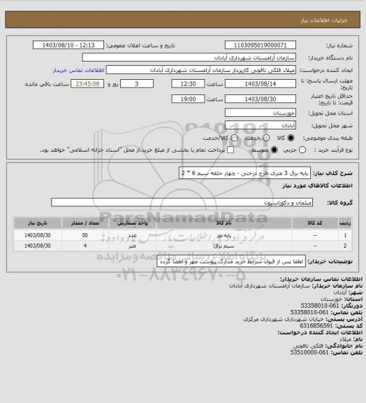 استعلام پایه برق 3 متری طرح درختی -   چهار حلقه   سیم  6 * 2