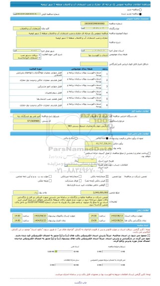 مناقصه، مناقصه عمومی یک مرحله ای حفاری و نصب انشعابات آب و فاضلاب منطقه 1 شهر ارومیه
