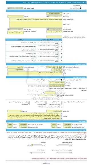 مناقصه، مناقصه عمومی یک مرحله ای حفاری و نصب انشعابات آب و فاضلاب منطقه 3 شهر ارومیه
