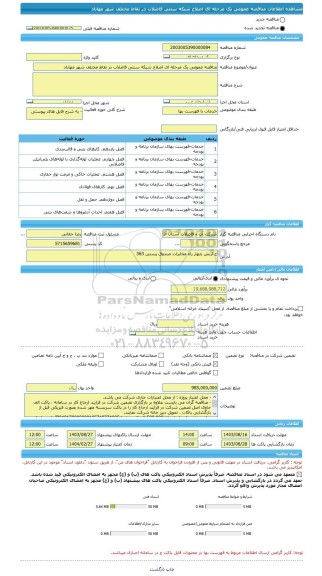 مناقصه، مناقصه عمومی یک مرحله ای اصلاح شبکه سنتی فاضلاب در نقاط مختلف شهر مهاباد