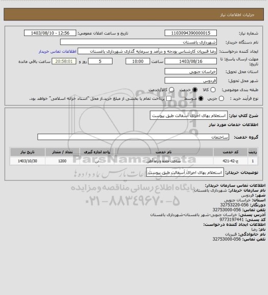 استعلام استعلام بهای اجرای آسفالت طبق پیوست