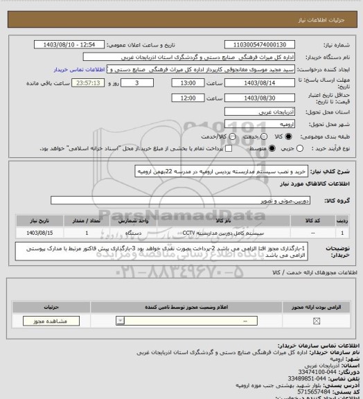 استعلام خرید و نصب سیستم مداربسته پردیس ارومیه در مدرسه 22بهمن ارومیه