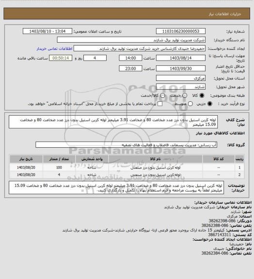 استعلام لوله کربن استیل بدون درز عدد ضخامت 80 و ضخامت 3.91 میلیمتر 	
 لوله کربن استیل بدون درز عدد ضخامت 80 و ضخامت 15.09 میلیمتر
