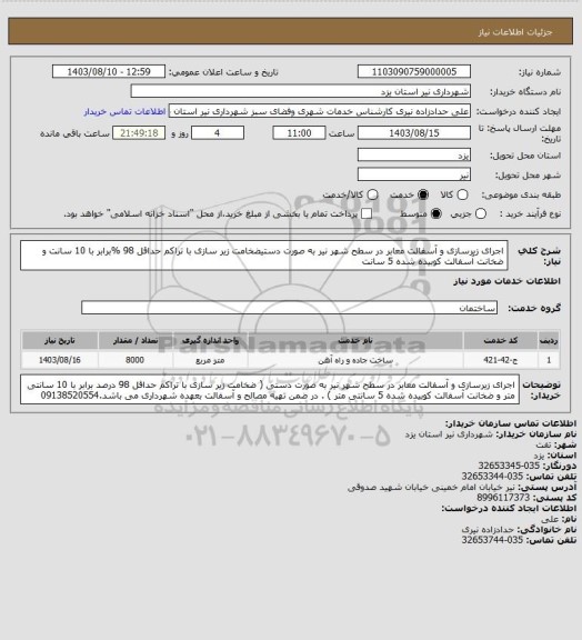 استعلام اجرای زیرسازی و آسفالت معابر در سطح شهر نیر به صورت دستیضخامت زیر سازی با تراکم حداقل 98 %برابر با 10 سانت و ضخانت آسفالت کوبیده شده 5 سانت